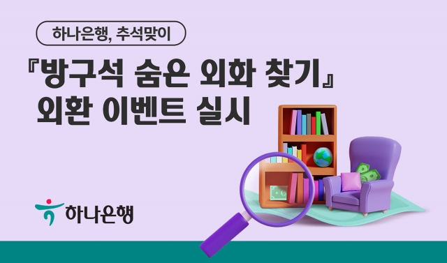 하나은행, 추석맞이 '방구석 숨은 외화 찾기' 외환 이벤트 실시