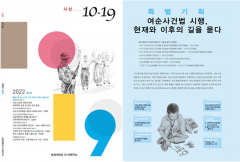 순천대 10·19연구소, 잡지 '시선 10·19' 제5호 발간