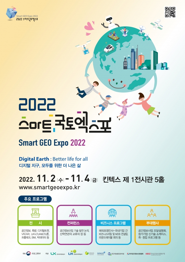 '2022 스마트국토엑스포' 11월2~4일 일산 킨텍스서 개최