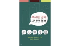 잘사는 나라는 국민도 행복할까?···신간 '부유한 경제 가난한 행복' 기사의 사진