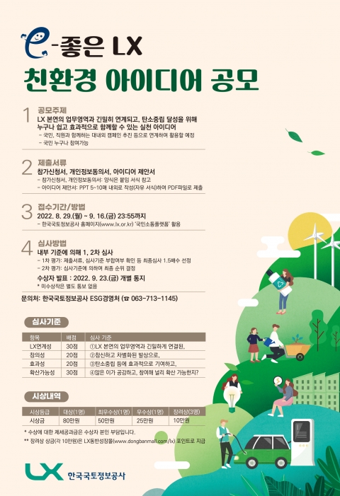 LX공사, 탄소중립 실천 캠페인 아이디어 공모