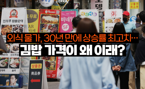 외식 물가, 30년 만에 상승률 최고치···김밥 가격이 왜 이래?