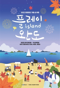 '2022 청정완도 가을 섬 여행' 행사 포스터