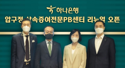 하나은행,'압구정 상속증여전문PB센터' 오픈