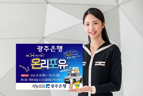 광주은행, 창립 54주년 기념 '온리포유' 이벤트 실시