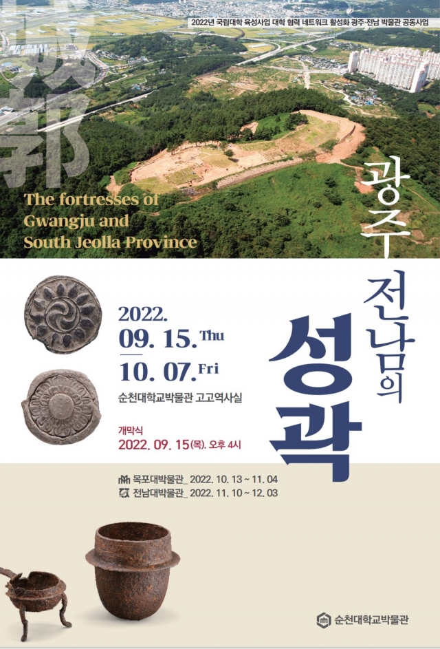 순천대박물관, 광주·전남 국립대박물관 순회전 '광주·전남의 성곽'