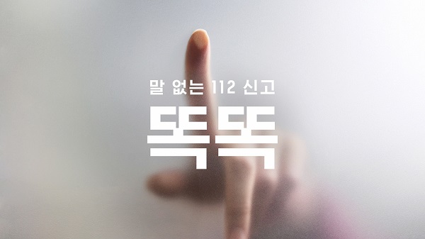 제일기획 '말 없는 112 신고' 캠페인 홍보 진행··"터치로 시그널 보내세요"