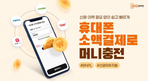 헥토파이낸셜 &quot;휴대폰 결제로 010페이 충전 가능&quot;