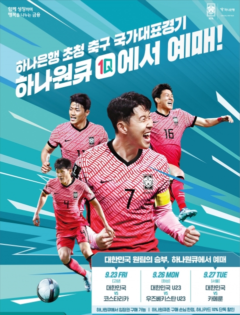 하나은행, 축구국가대표팀  친선경기 입장권 예매 서비스