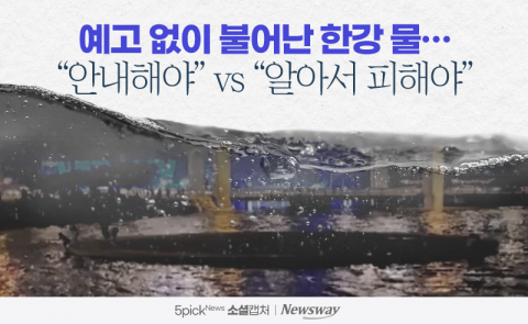 예고 없이 불어난 한강 물···&quot;안내해야&quot; vs &quot;알아서 피해야&quot;