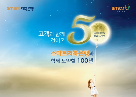 스마트저축은행, 창립 50주년 기념 5% 정기적금 특판