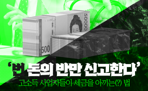 '번 돈의 반만 신고한다' 고소득 사업자들이 세금을 아끼는(?) 법