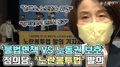 '불법면책 VS 노동권 보호' 정의당, '노란봉투법' 발의