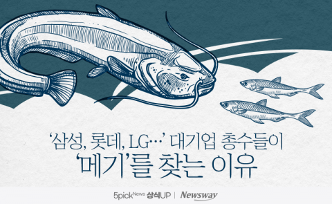 '삼성, 롯데, LG···' 대기업 총수들이 '메기'를 찾는 이유