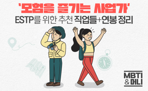 '모험을 즐기는 사업가' ESTP를 위한 추천 직업들+연봉 정리
