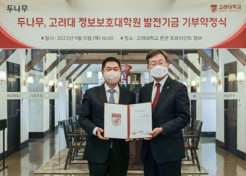 두나무, 고려대 정보보호대학원에 15억원 기부