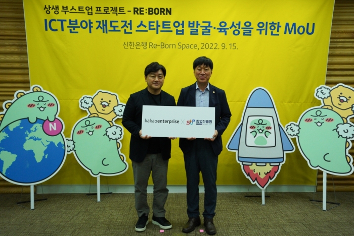 (왼쪽부터) 백상엽 카카오엔터프라이즈 대표와 김용문 창업진흥원장이 15일 '상생 부스트업 프로젝트-Re:born' 업무협약을 맺고 기념 촬영을 하고 있다. 사진 = 카카오엔터프라이즈
