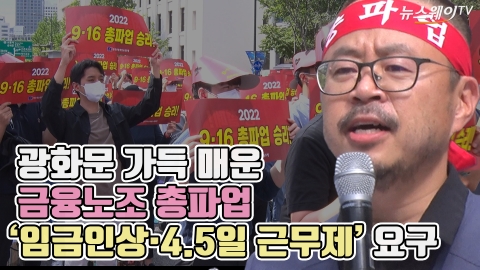 금융노조 6년 만에 총파업···은행 영업 차질 없어