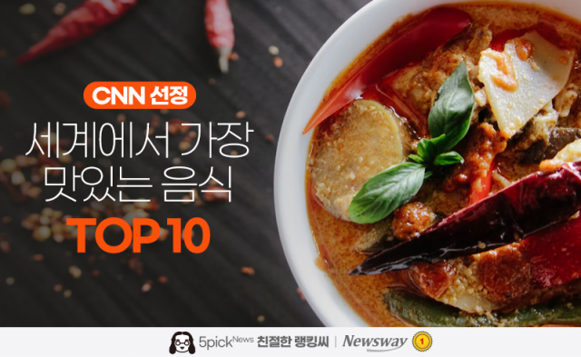 CNN 선정 '세계에서 가장 맛있는 음식 TOP 10'