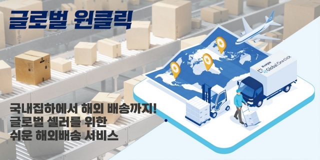 '해외 배송도 간편하게'···㈜한진, '글로벌 원클릭' 론칭