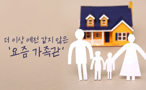 더 이상 예전 같지 않은 '요즘 가족관'