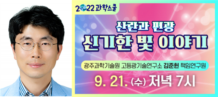 (좌)김준헌 책임연구원 (우)2022년 9월 과학스쿨 웹 포스터 이미지