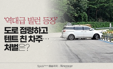 '역대급 빌런 등장' 도로 점령하고 텐트 친 차주···처벌은?
