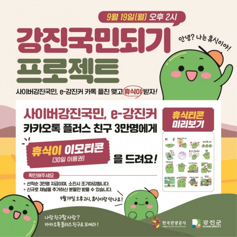 한국관광공사 광주전남지사 "휴식이 이모티콘 받으세요"