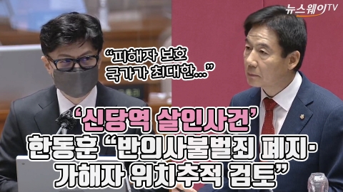 '신당역 살인사건' 한동훈 &quot;반의사불벌죄 폐지·가해자 위치추적 검토&quot;