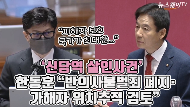 '신당역 살인사건' 한동훈 "반의사불벌죄 폐지·가해자 위치추적 검토"