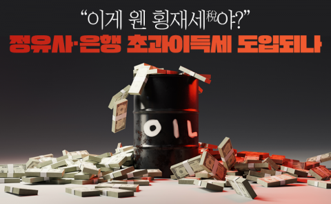 &quot;이게 웬 횡재세(稅)야?&quot; 정유사·은행 초과이득세 도입되나