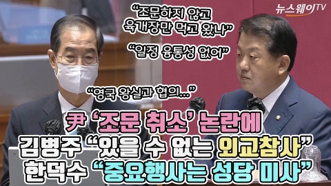 尹 '조문 취소' 논란에 김병주 &quot;있을 수 없는 외교참사&quot; 한덕수 &quot;중요행사는 성당 미사&quot;
