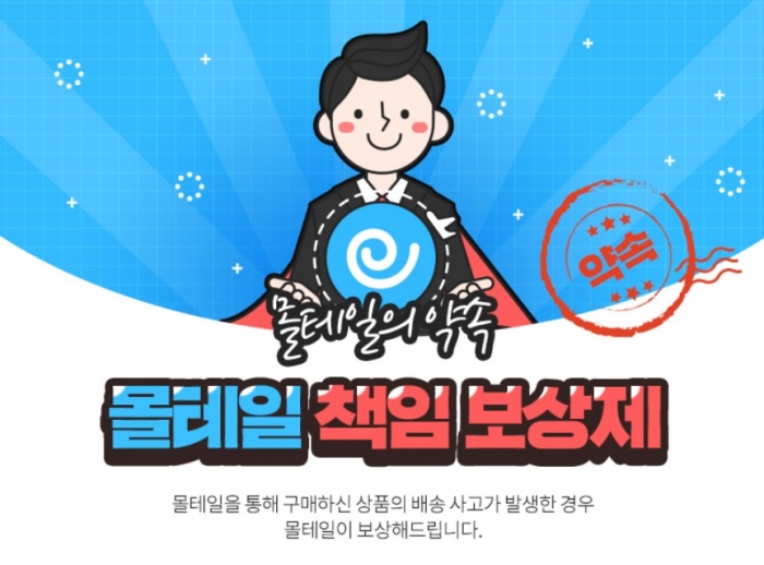 몰테일 보상책임 안내문/사진=몰테일 홈페이지 갈무리