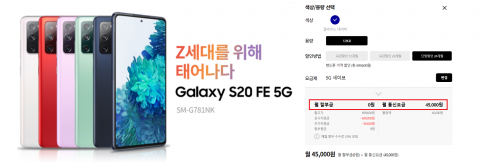 KT, 갤럭시S20 FE '깜짝' 재출시···5개월만에 '공짜폰' 전락