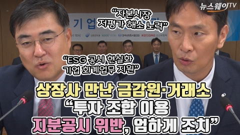 상장사 만난 금감원·거래소 &quot;투자 조합 이용 지분공시 위반, 엄하게 조치&quot;