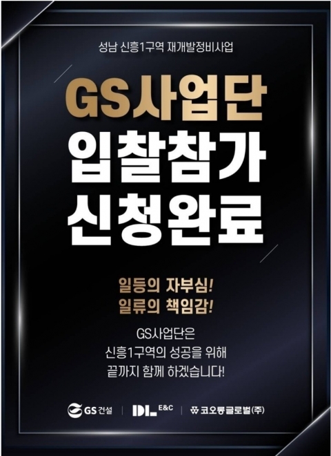 유찰 겪은 신흥1구역에 GS건설 컨소 입찰참가서 제출