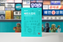 배민, 전국별미 주문 1년 새 8배↑···가치경영 리포트 발간