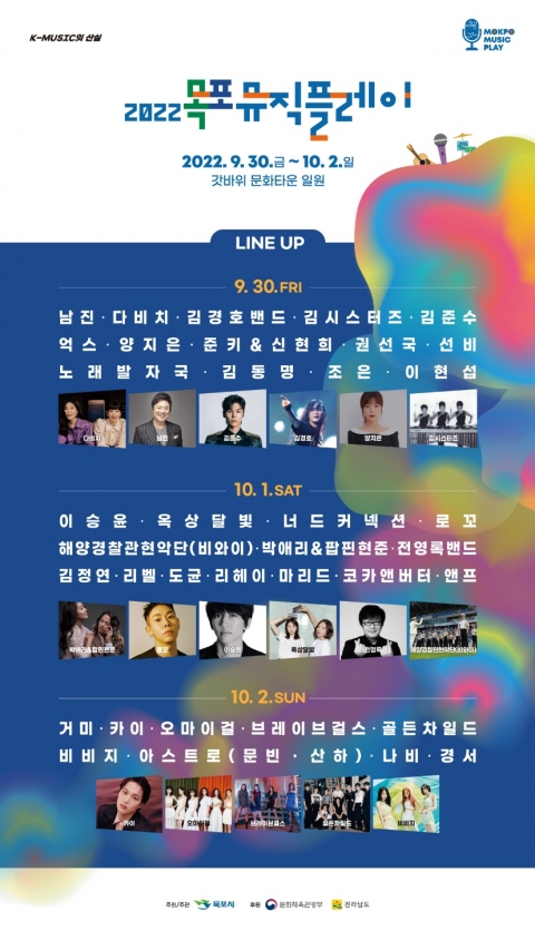 목포시, 대중음악 빛내는 별들 목포뮤직플레이 출연