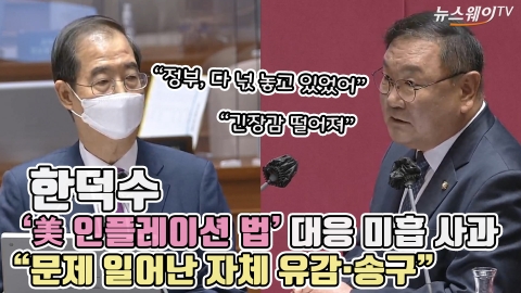 한덕수, '美 인플레이션 법' 대응 미흡에 사과 &quot;문제 일어난 자체 유감·송구&quot;