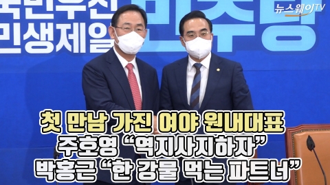 첫 만남 가진 여야 원내대표, 주호영 &quot;역지사지하자&quot; 박홍근 &quot;한 강물 먹는 파트너&quot;