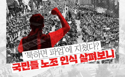 '툭하면 파업'에 지쳤다?···국민들 노조 인식 살펴보니