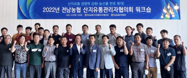 전남농협, '산지유통관리자협의회 워크숍' 개최