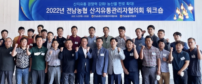 전남농협, '산지유통관리자 협의회 워크숍' 개최