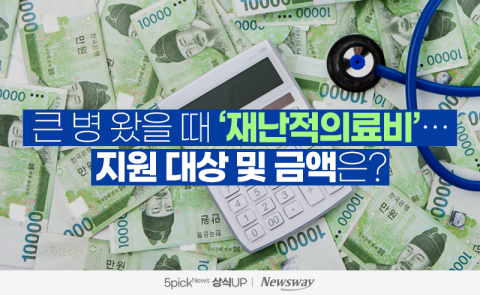 큰 병 왔을 때 '재난적의료비'···지원 대상 및 금액은?