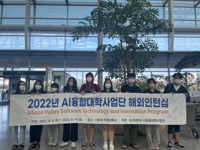 조선대 AI융합대학, 해외인턴십 및 온라인교육 지원