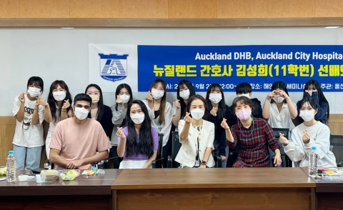 동신대 간호학과 '뉴질랜드 간호사 선배 초청 프로그램' 진행