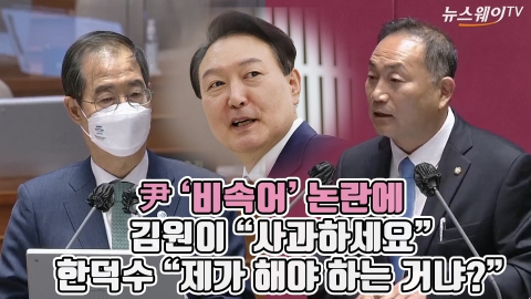 尹 '비속어' 논란에 김원이 &quot;사과하세요&quot; 한덕수 &quot;제가 해야 하는 거냐?&quot;