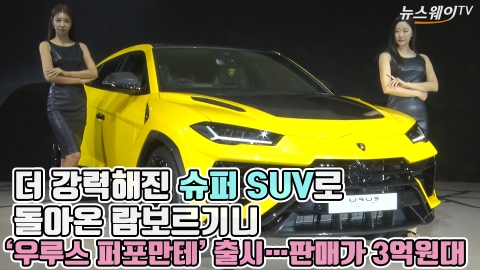 더 강력해진 슈퍼 SUV로 돌아온 람보르기니, '우루스 퍼포만테' 출시···판매가 3억원대