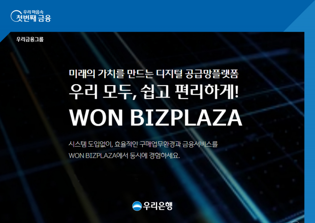 우리은행, 디지털공급망 플랫폼 '원비즈플라자' 오픈
