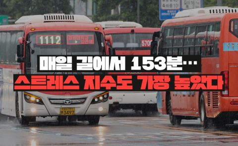 매일 길에서 153분···스트레스 지수도 가장 높았다